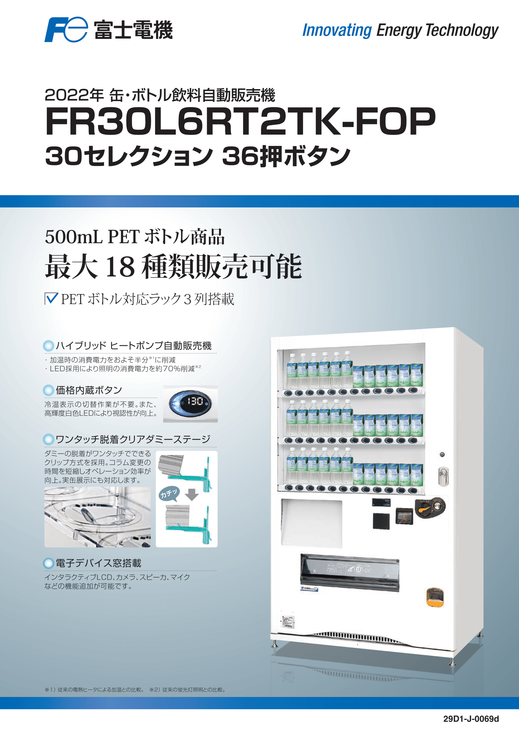 30セレクション36ボタンの自動販売機。500㎜のペットボトル最大18種類販売可能の飲料専用自販機。